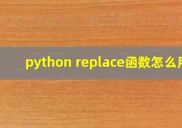 python replace函数怎么用